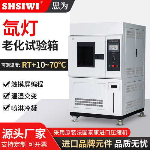 氙灯老化试验箱模拟环境老化测试