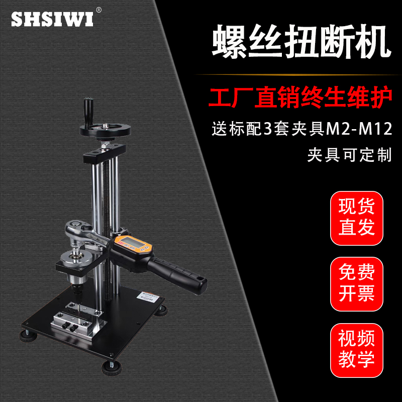 思为螺丝扭断机实验仪测试机