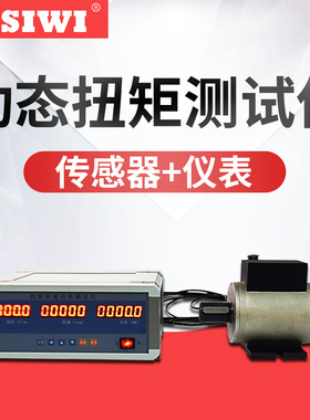 思为动态扭矩测试仪SDN-5-5000N.m高速扭矩功率检定仪 数显扭矩仪