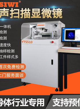 思为超声扫描显微镜YTS510芯片失效检测半导体集成器件缺陷检测