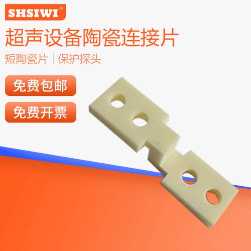 思为超声陶瓷连接片保护探头陶瓷