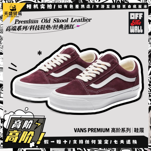 VansOldSkool高阶系列酒红板鞋