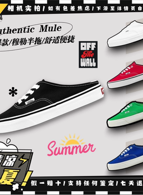 Vans范斯 Authentic Mule 男女情侣 懒人穆勒鞋半托鞋VN0A54F76BT