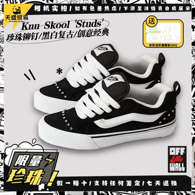 Vans范斯Knu Skool 热销珍珠铆钉 黑白复古女面包板鞋VN000D75Y28