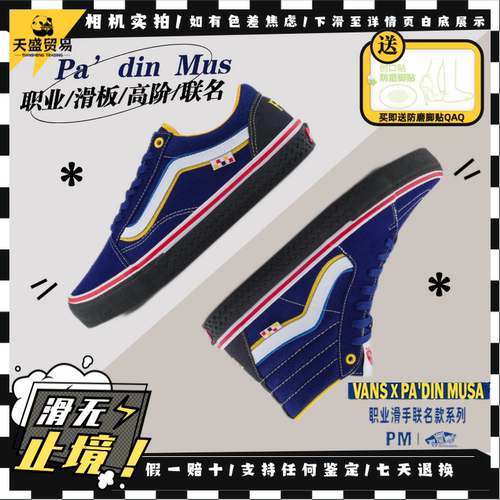 VansSkatePM联名职业滑板鞋