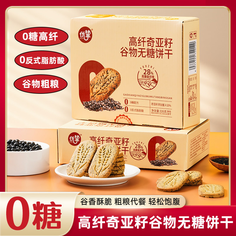 优挚饼干高纤奇亚籽谷物无糖饼干杂粮苏打饼干休闲零食早餐糕点