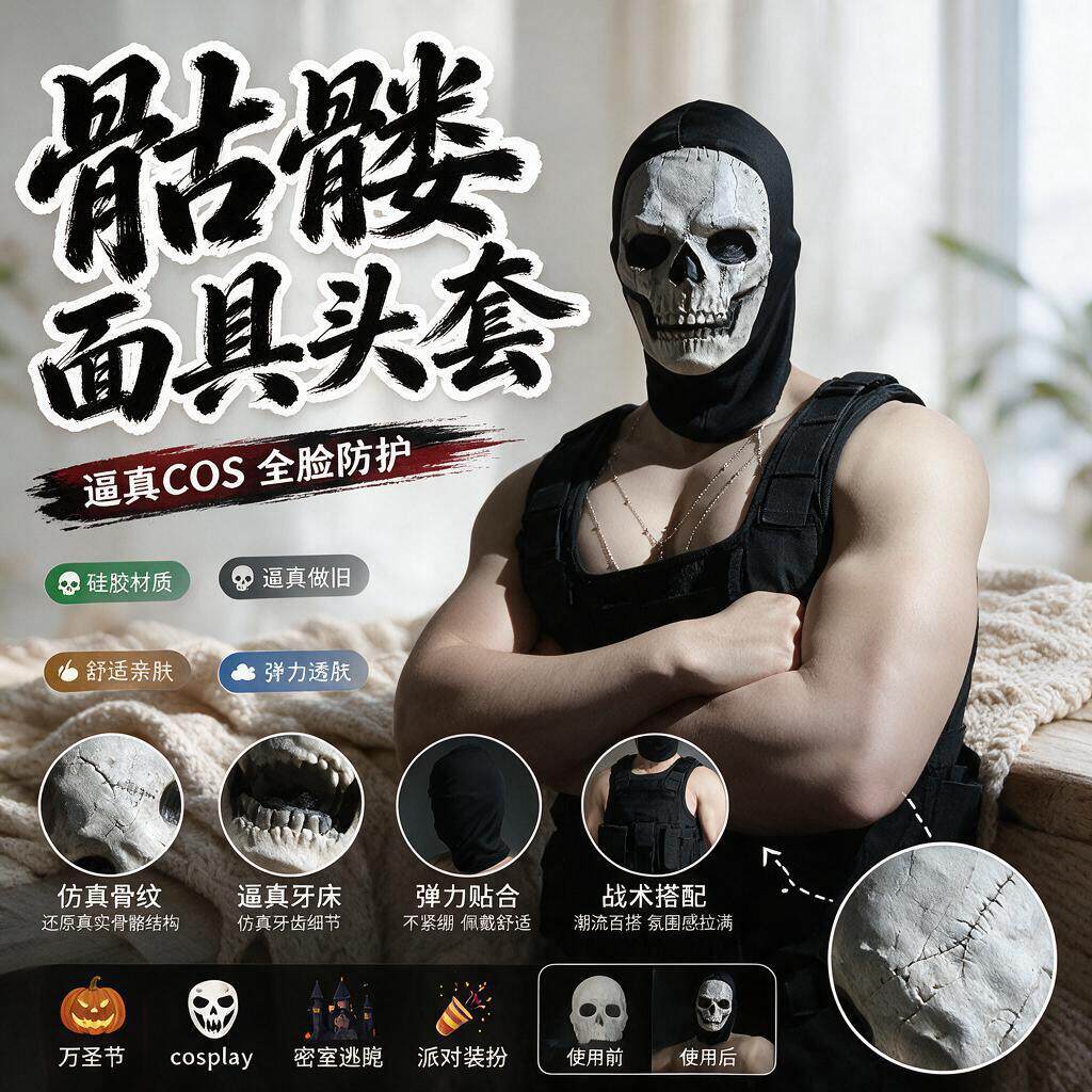 骷髅头覆面系面具男立体头套肌肉主播性感cos幽灵面罩万圣节穿搭