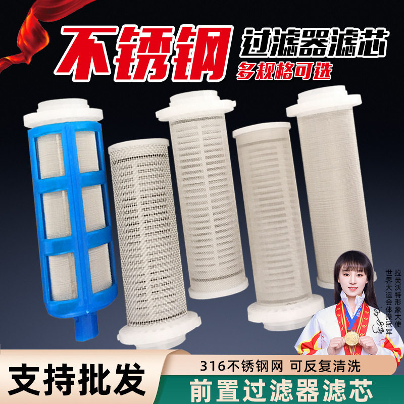 .前置过滤器滤芯通用316不锈钢过滤网自来水净水器配件家用反冲洗