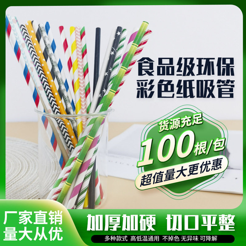 包邮100支彩色一次性纸吸管 酒吧店甜品台装饰道具创意派对纸吸管