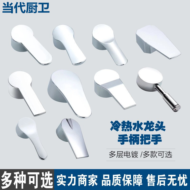 。洗澡间冷热水龙头把手开关配件把柄扳手淋浴洗脸盆洗脸池阀芯