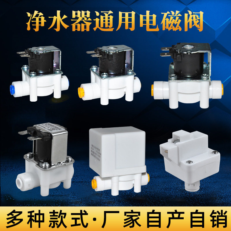 净水器24V进水废水阀12V电磁阀组合自动冲洗2分3分快接纯水机配件