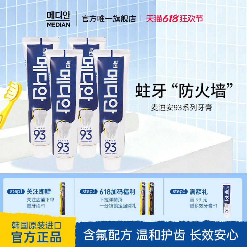 爱茉莉麦迪安93健齿博士牙膏洁白护龈清新口气亮牙齿牙渍官方正品