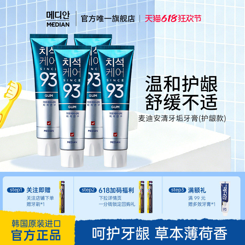 韩国爱茉莉麦迪安93牙膏洁白去渍去口气牙结石护龈官方旗舰家庭装