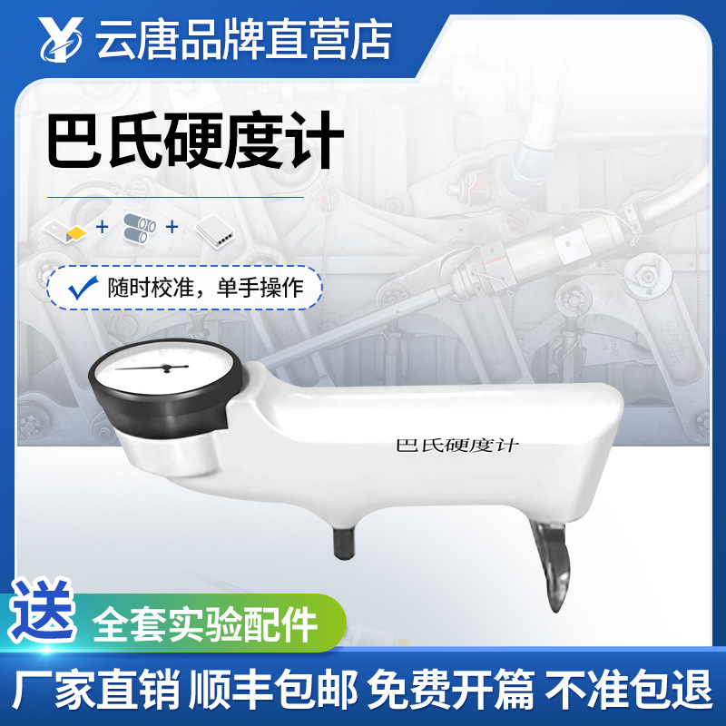 巴氏硬度计数显国产巴氏硬度计压痕式硬度计便捷式布氏硬度计