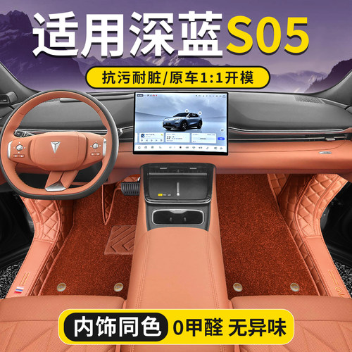 深蓝S05专车专用全包围脚垫