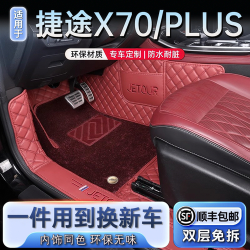 捷途X70/PLUS/PRO专车专用脚垫