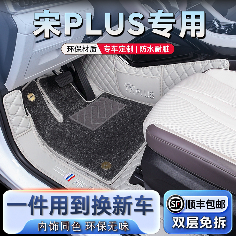 比亚迪宋plus汽车脚垫