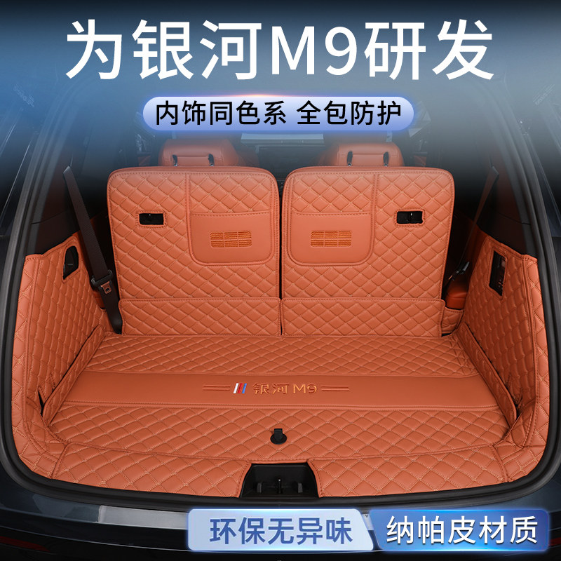 银河M9全包围专车专用后备箱垫