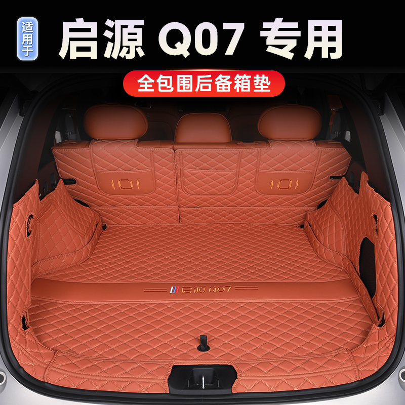 【启源Q07】专用全包围后备箱垫