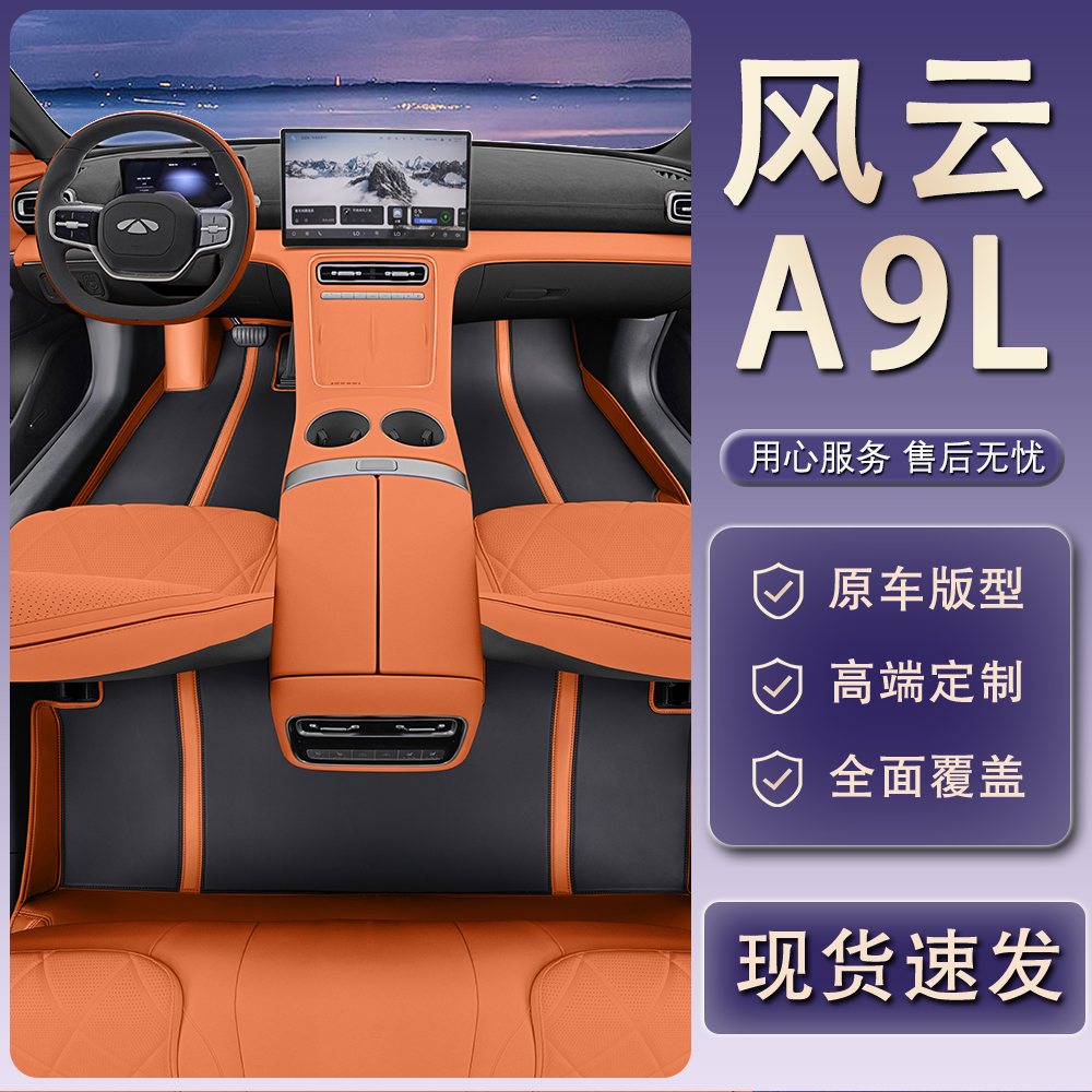 【奇瑞风云A9L】专用脚垫全包围