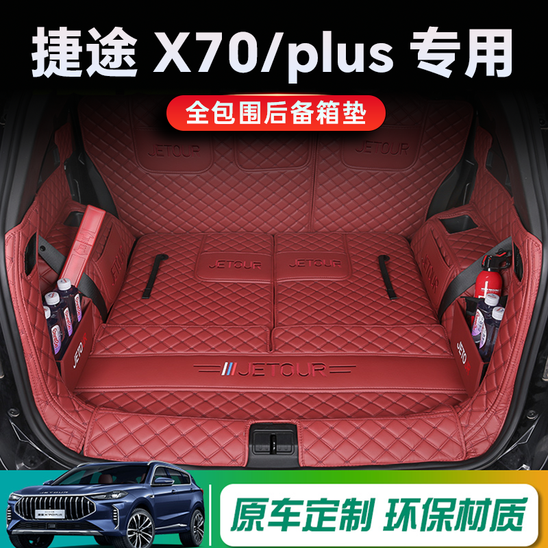 捷途X70PLUS后备箱垫