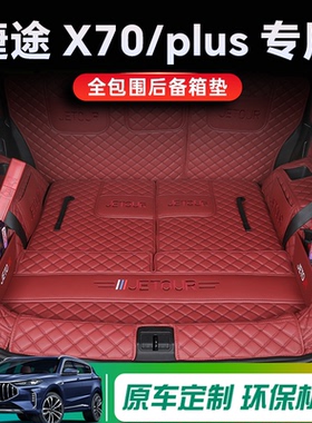 奇瑞捷途x70plus后备箱垫全包围捷途X70 PRO专用全包汽车尾箱垫