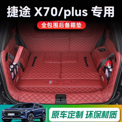 奇瑞捷途x70plus后备箱垫全包围捷途X70 PRO专用全包汽车尾箱垫