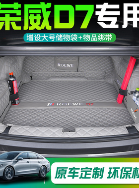 荣威D7后备箱垫全包围专用荣威d7dmh混动专用全包汽车尾箱垫EV
