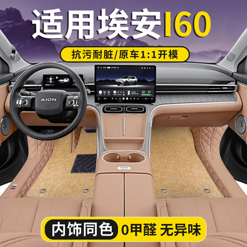 广汽埃安I60专用全包脚垫