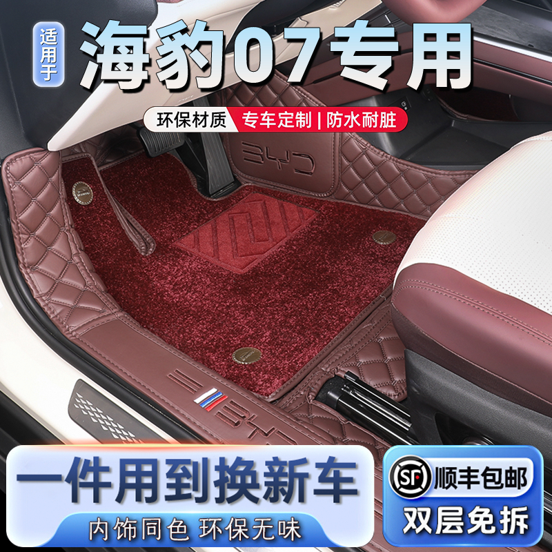 【比亚迪海豹07DMI】专用脚垫