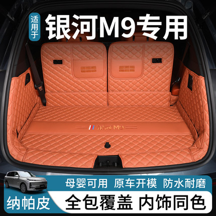 适用吉利银河M9后备箱垫全包围26款银河m9尾箱垫汽车内饰装饰大全