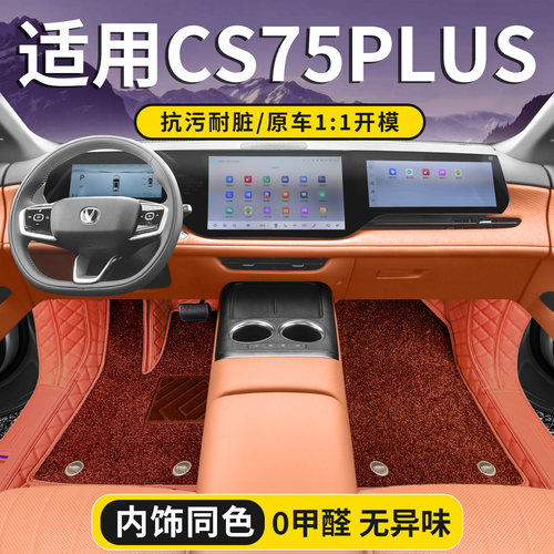 长安CS75PLUS脚垫专用