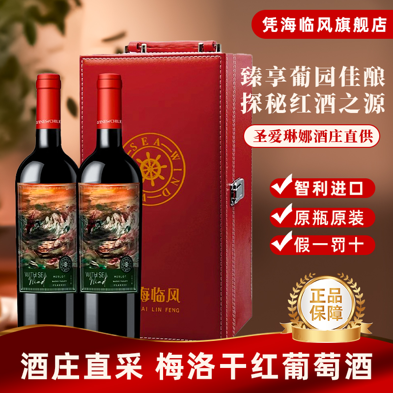 凭海临风智利原装进口红酒梅洛干红葡萄酒正品橡木桶酒2支装礼盒
