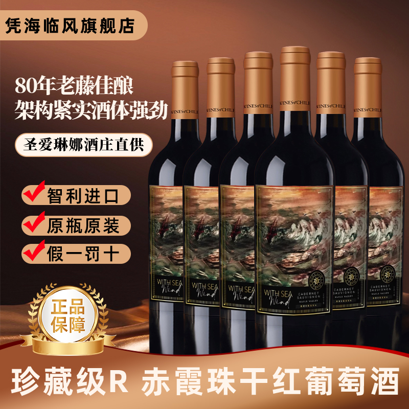 凭海临风珍藏级赤霞珠干红葡萄酒智利原装进口正品高端橡木桶红酒