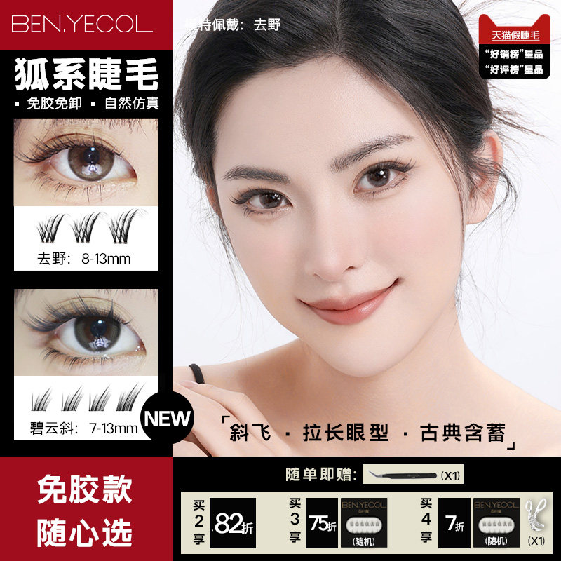 【狐系去野】BENYECOL白叶蔻免胶假睫毛碧云斜飞拉长眼自粘睫毛,彩妆/香水/美妆工具,假睫毛,淘宝优惠券,粉丝福利购,淘宝优惠卷