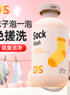 DPS洗袜子专用液免搓洗衣液去污除臭白袜清洗持久留香清洁剂
