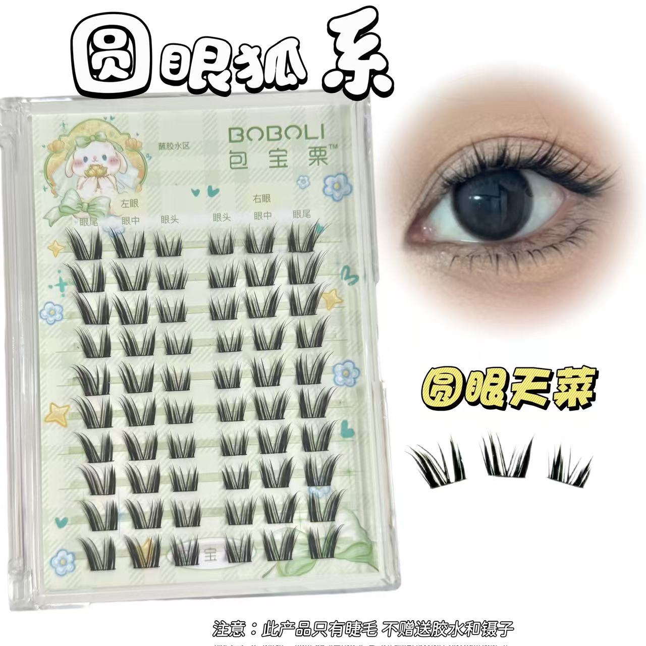 包宝栗圆眼狐系假睫毛·宽眼距清冷狐系·单簇新手睫毛