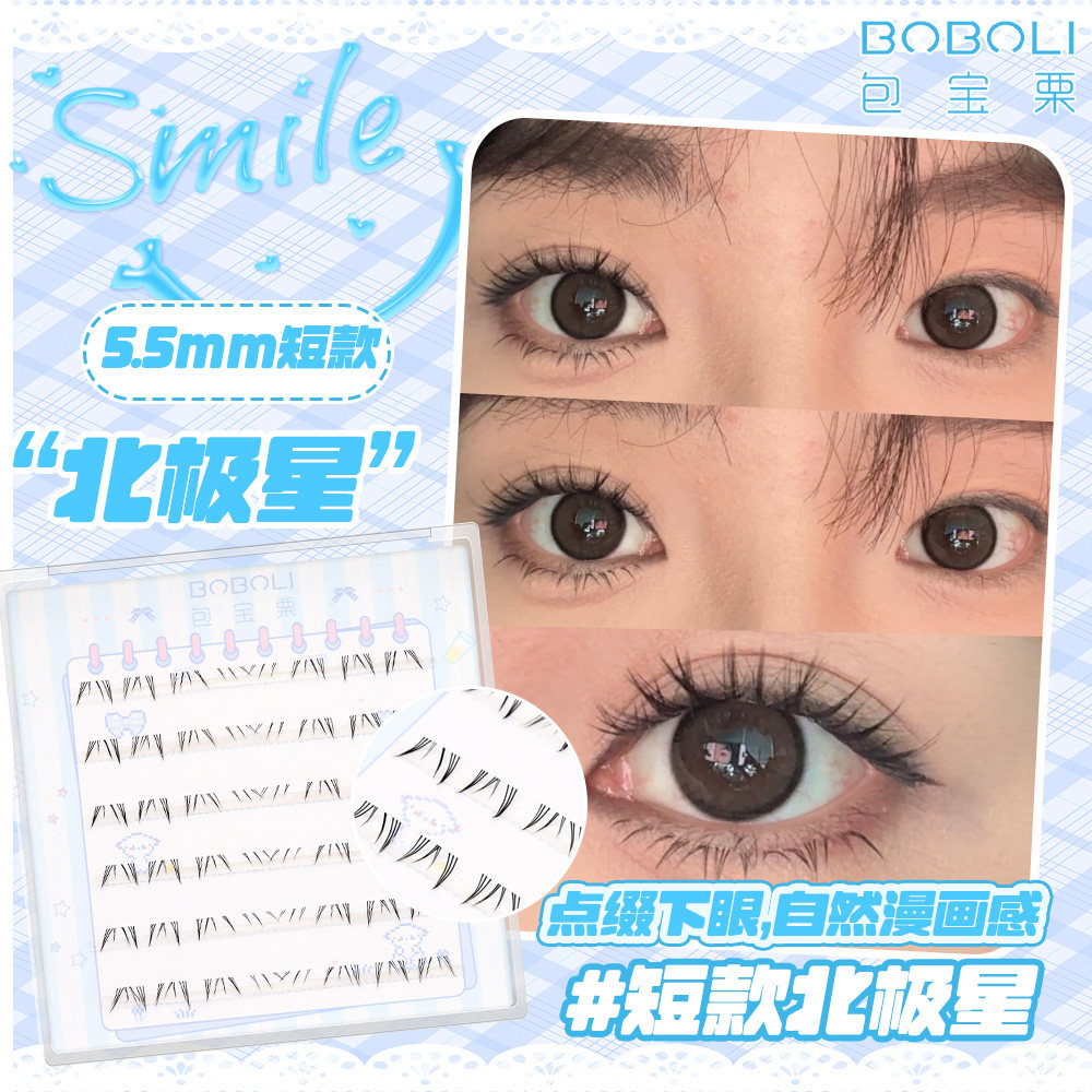 短款北极星假睫毛自然卷下睫毛5.5mm左右短款漫画下睫毛