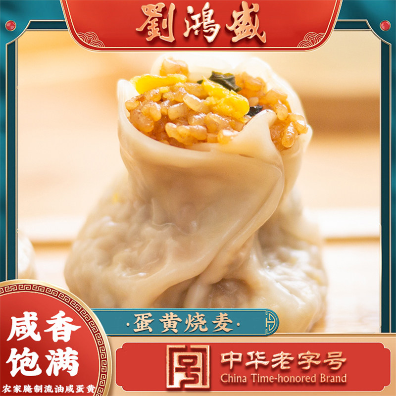 刘鸿盛手工大烧麦流油咸蛋黄咸香图片