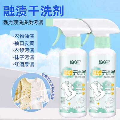 洁大姐融渍干洗剂衣物渗透清洁剂去污白色衣服清洗生物酶去油渍液