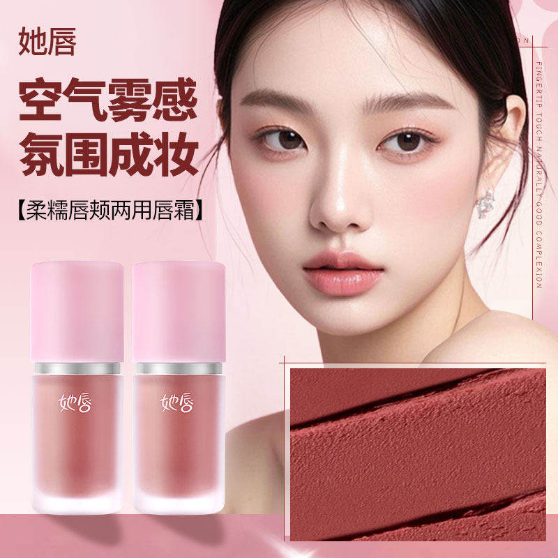 柔糯唇颊两用唇霜自然显白伪素颜唇釉哑光全脸妆女绒雾多用霜