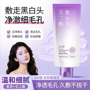 EII紫苏壬二酸泥膜深层清洁泥粉刺黑头收缩毛孔涂抹面膜女护肤品