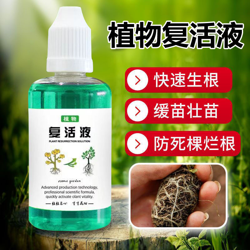 植物复活液植物再生剂黄叶光杆半死不活绿植花卉通用稀释型专用肥