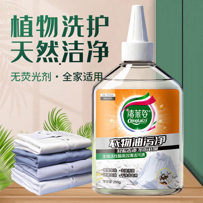【下单立减30】清莱姿顽固污渍清洁液活性物原液衣物去渍强力