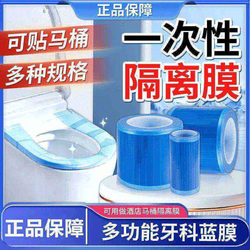 【下单立减30】一次性隔离膜保护蓝膜酒店马桶便携隔脏防水带