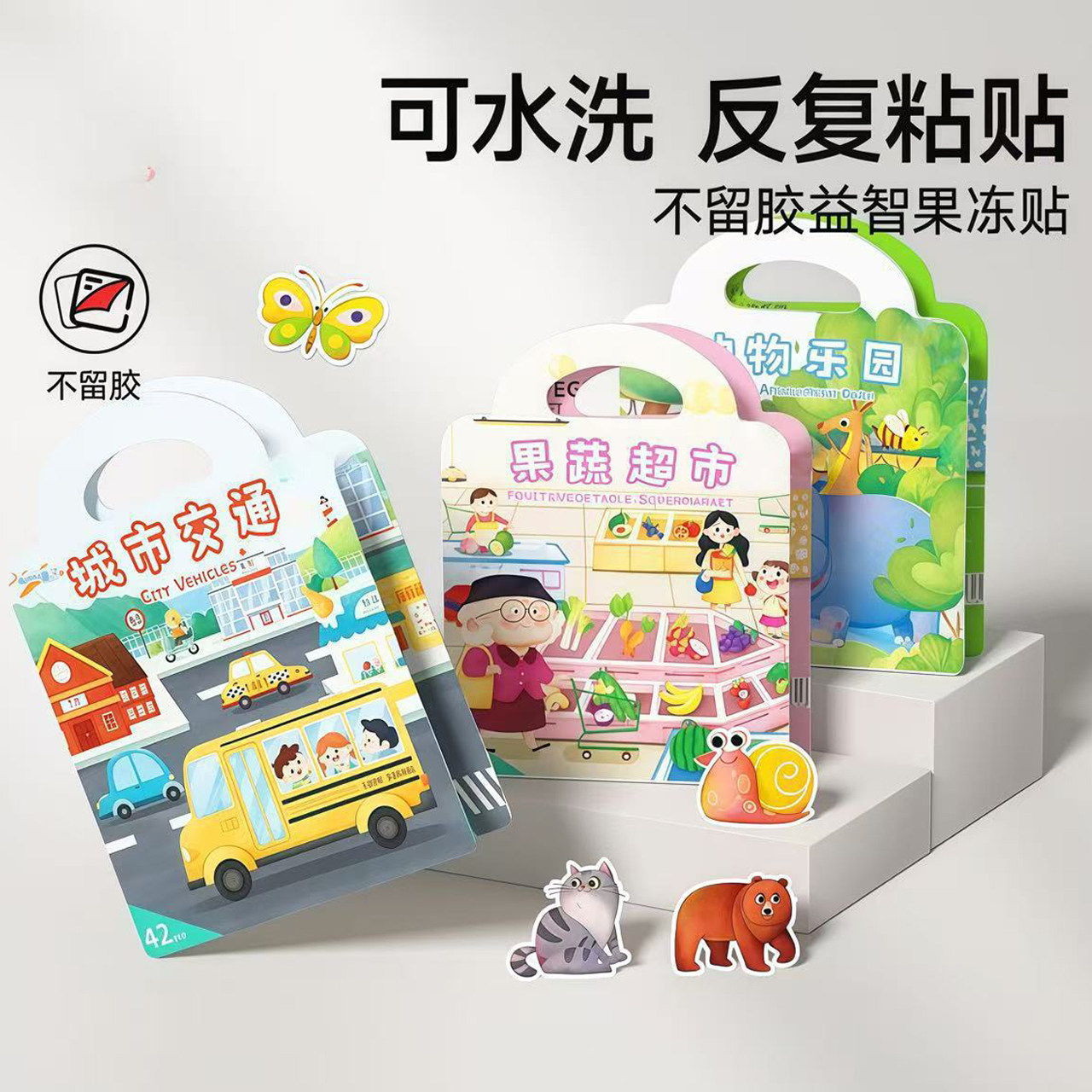 果冻贴纸不留胶反覆使用3-6宝宝益智儿童玩具专注力培养趣味场景