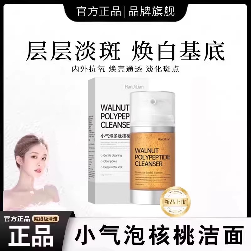 【韦雪推荐】核桃多肽氨基酸小气泡洁面乳深层清洁滋润控油保湿