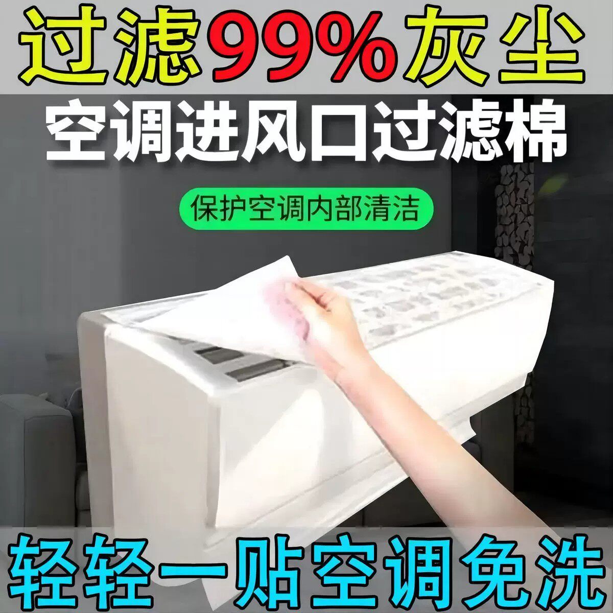 【下单立减30】空调过滤棉防尘罩进风口滤网清洁保护套家用滤棉