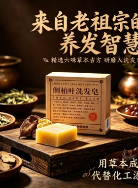 植萃手工洗发皂｜侧柏叶何首乌皂角天然草本清洁养护洗头香皂正装