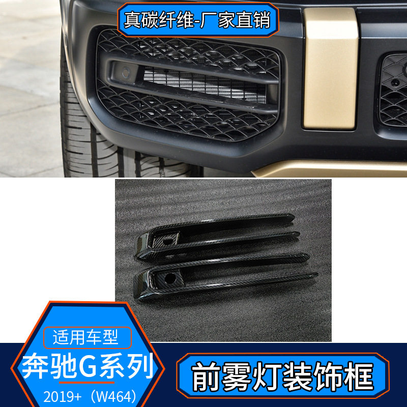 适用于19-24奔弛G级G63 真碳纤维 前雾灯装饰框汽车用品改装配件
